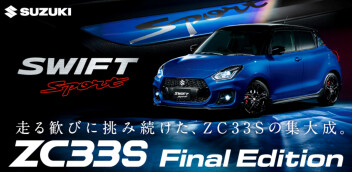 最後のZC33S　スイフトスポーツFinal editionが満を持して登場！
